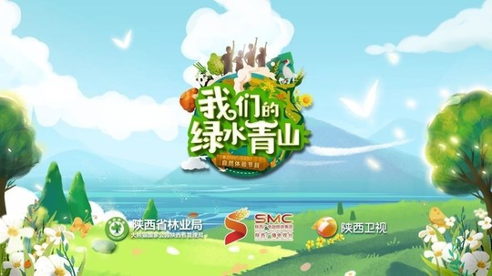 我们的绿水青山