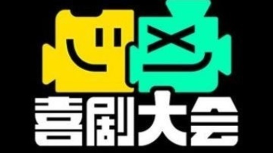 喜剧大会