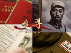 追尋-吉林紅色記憶