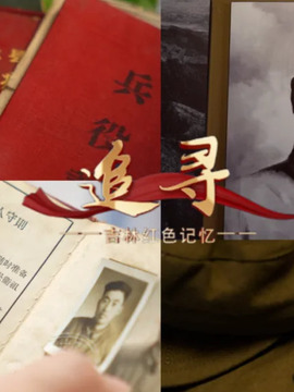 追尋-吉林紅色記憶