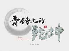 青磚上的乾坤