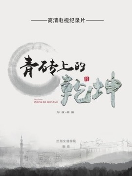 青磚上的乾坤