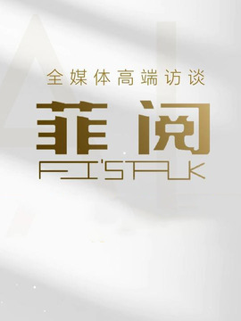 菲阅