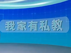 我家有私教