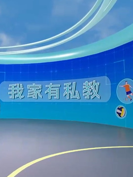 我家有私教