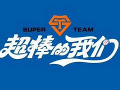超棒的我们