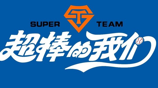 超棒的我们