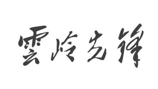云岭先锋