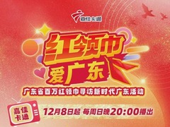 紅領巾愛廣東