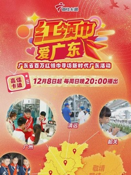 紅領巾愛廣東