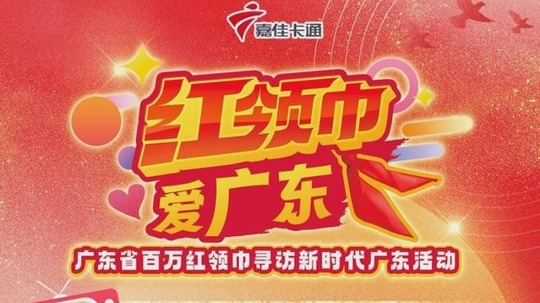 红领巾爱广东