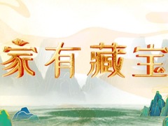 家有藏宝