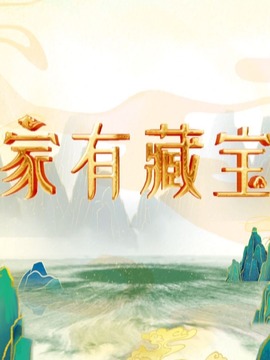 家有藏寶