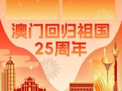 庆祝澳门回归祖国二十五周年