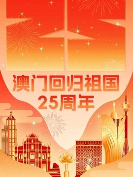 庆祝澳门回归祖国二十五周年