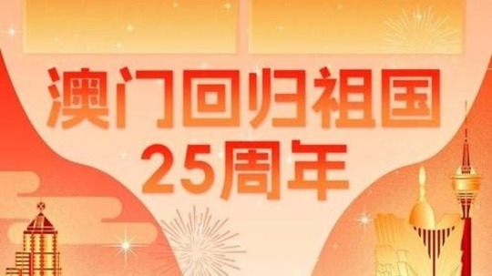 庆祝澳门回归祖国二十五周年