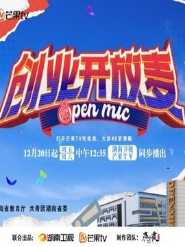 创业开放麦