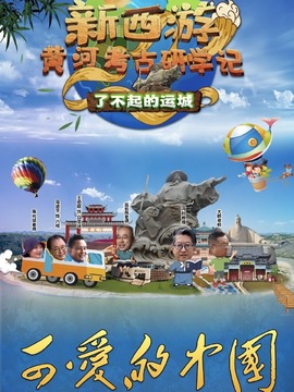 新西游黄河考古研学记