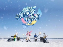 听！冰雪的声音