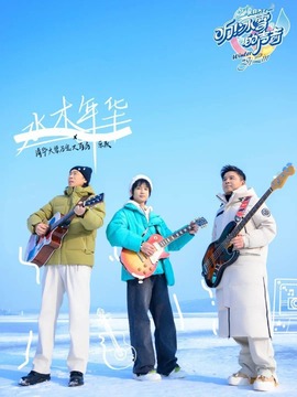 听！冰雪的声音