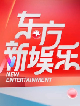 東方新娛樂