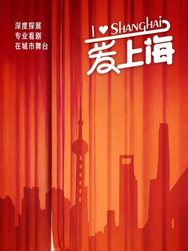 愛上海