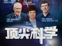 顶尖科学