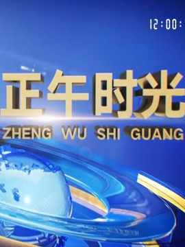 正午時光