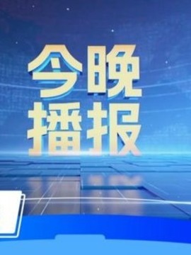今晚播報