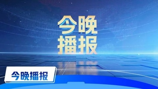 今晚播报