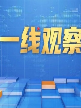 一線觀察