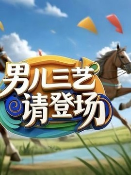 男兒三藝，請登場！