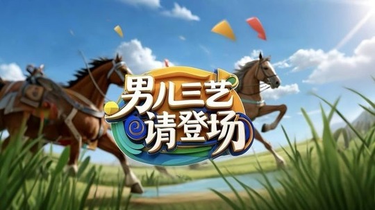 男儿三艺，请登场！