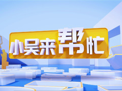 小吴来帮忙