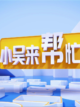小吴来帮忙