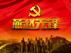 燕赵先锋
