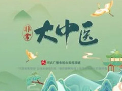 非常大中医