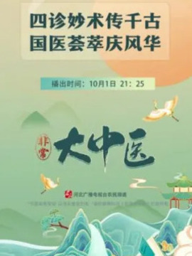 非常大中医