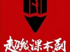 超級課本劇