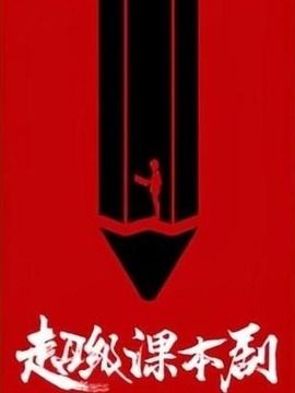 超級課本劇