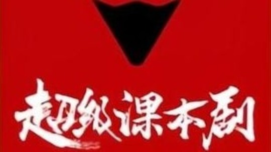 超级课本剧