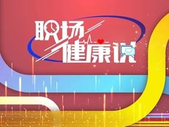 职场健康说