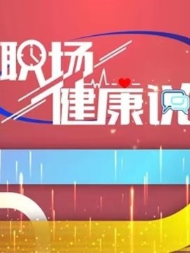 職場(chǎng)健康說