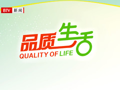 品質生活