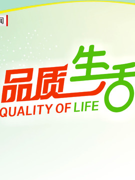 品質(zhì)生活