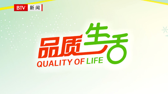 品质生活