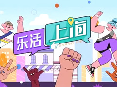 乐活上海