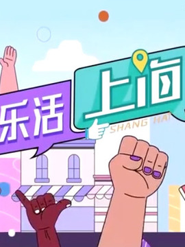 乐活上海