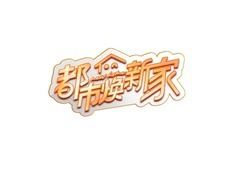 都市焕新家