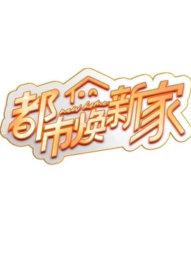 都市焕新家